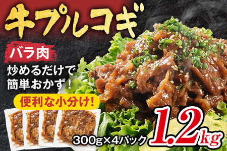 牛肉 切り落とし プルコギ 野菜なし 1.2kg 小分け 真空パック 10000円 ポッキリ 味付き 総重量1.2kg 300g ×4袋入 炒めるだけ 牛バラ 甘口 晩御飯 おかず 大容量 プルコギ 白ごはん ご飯がすすむ お子様 冷凍