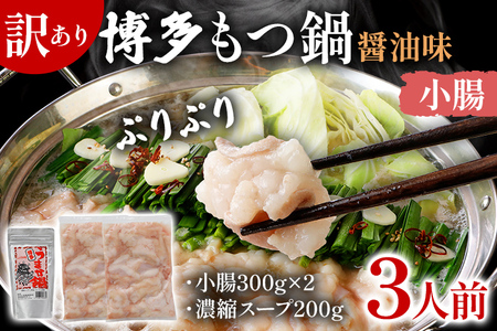 訳あり 博多もつ鍋 醤油味 もつ ホルモン 小腸 鍋セット もつ鍋 モツ鍋 鍋 内臓肉 3人前 牛 国産牛 モツ お土産 美味しい 福岡県 グルメ お取り寄せ 牛もつ