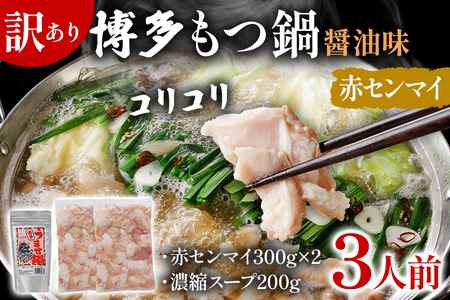 訳あり 博多もつ鍋 醤油味 もつ ホルモン 赤センマイ 鍋セット もつ鍋 モツ鍋 鍋 内臓肉 ギアラ 3人前 牛 国産牛 モツ お土産 美味しい 福岡県 グルメ お取り寄せ 牛もつ