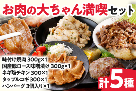 お肉の大ちゃん満喫セット 5種 味付け焼肉・豚ロース味噌漬け・ハンバーグ・ネギ塩チキン・タップルコギ 牛肉 鶏肉 チキン 豚ロース 豚肉 味付け肉 焼くだけ 簡単調理 おかず お弁当 セット 食べ比べ