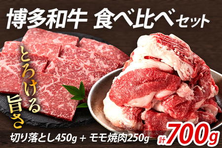 博多和牛 食べ比べセット 700g 博多和牛切り落とし モモ焼肉 冷凍 ジューシー 柔らかい 福岡県 福岡 九州 グルメ お取り寄せ