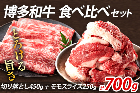 博多和牛 食べ比べセット 700g 博多和牛切り落とし モモスライス 焼肉 冷凍 ジューシー 柔らかい 福岡県 福岡 九州 グルメ お取り寄せ