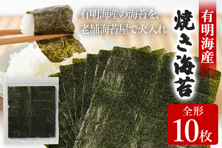 焼き海苔 福岡有明のり 全形10枚 お試し ポッキリ 海苔 のり 有明海 買い回り ノリ 板海苔 焼のり おにぎり ラーメン 手巻き寿司 巻き寿司 ポッキリ 2500円 有明海 送料無料 お取り寄せ 福岡 お土産 九州 土産 グルメ メール便 ポスト投函