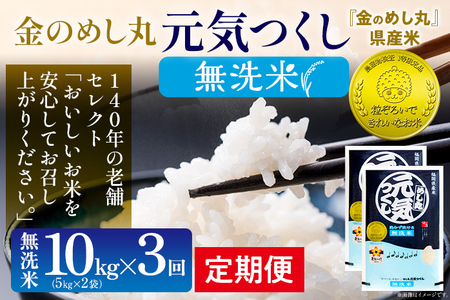 [無洗米] 金のめし丸 元気つくし 合計30kg 10kg (5kg×2袋) ×3回 定期便 白米 精米 お米 ご飯 米 精米 お取り寄せ 福岡 お土産 九州 福岡県産 グルメ 福岡県