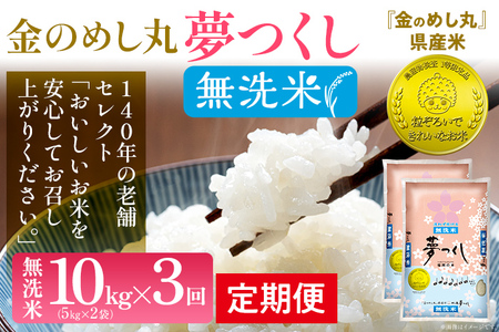 [無洗米] 金のめし丸 夢つくし 合計30kg 10kg (5kg×2袋) ×3回 定期便 白米 精米 お米 ご飯 米 精米 お取り寄せ 福岡 お土産 九州 福岡県産 グルメ 福岡県