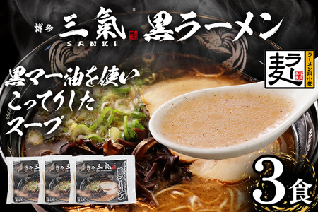 とんこつラーメン博多三氣 黒 3食セット 豚骨 トンコツ ラーメン らーめん 麺 スープ ラー麦100% 具材なし 冷凍 焦がしにんにく 博多 博多らーめん お取り寄せ グルメ ご当地グルメ 福岡 三氣 バリカタ