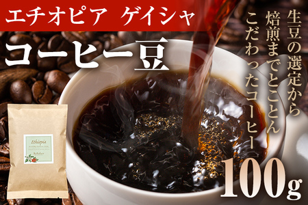 コーヒー豆 エチオピア グジ ゲレザ ゲイシャ ナチュラル 100g お試し 自家焙煎 ドリンク 飲料