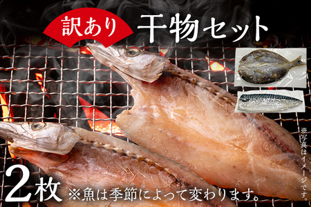 訳あり干物セット 訳あり 訳アリ 干物 魚 海鮮 カマス サバ 鯖 さば ひもの 冷凍 季節のおすすめ おかず 和食 玄界灘 福岡 グリル 約400g 2枚 開き お取り寄せ 食べ比べ おつまみ 肴 グルメ お取り寄せグルメ