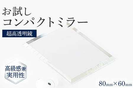 お試し コンパクトミラー シンプル クリア 高透明 ミニ 持ち運び フランス サンゴバン社製 九鏡 ミラー おしゃれ メール便(ポスト投函)