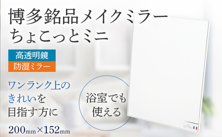 博多銘品 メイクミラー ちょこっとミニ シンプル クリア 高透明 フランス サンゴバン社製 九鏡 ミラー おしゃれ メール便(ポスト投函)