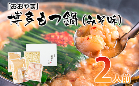 「おおやま」 博多もつ鍋 (みそ味/2人前) お取り寄せグルメ お取り寄せ 福岡 お土産 九州 ご当地グルメ 福岡土産 取り寄せ 福岡県 食品