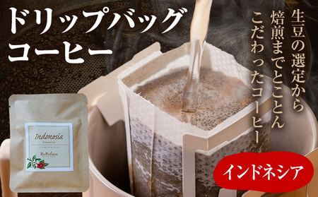 コーヒー ドリップバッグ お試し 無糖 1500円ポッキリ インドネシア メール便(ポスト投函)