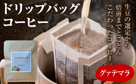 コーヒー ドリップバッグ お試し 無糖 1500円ポッキリ グァテマラ メール便(ポスト投函)