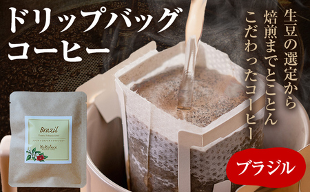 コーヒー ドリップバッグ お試し 無糖 1500円ポッキリ ブラジル メール便(ポスト投函)