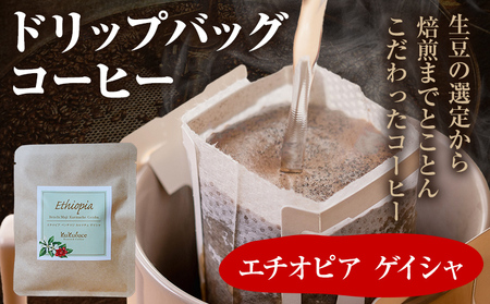 コーヒー ドリップバッグ お試し 無糖 1500円ポッキリ エチオピア ゲイシャ メール便(ポスト投函)