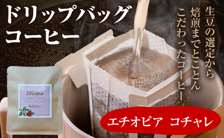 コーヒー ドリップバッグ お試し 無糖 1500円ポッキリ エチオピア コチャレ メール便(ポスト投函)