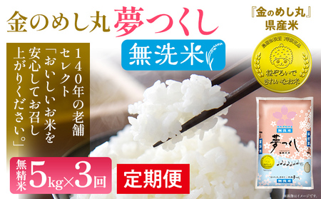 [無洗米 定期便3回]令和7年産 金のめし丸 夢つくし 合計15kg 5kg×3回 白米 精米 お米 ご飯 米 精米 ご飯 rice お取り寄せ 福岡 お土産 九州 福岡県産 グルメ 福岡県