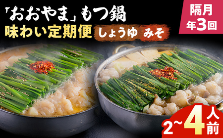 [隔月定期便 年3回発送]「おおやま」もつ鍋 味わい定期便 モツ鍋 鍋 みそ味 しょうゆ味 2人前 3人前 4人前 2種セット 国産牛 小腸 牛ホルモン 牛モツ モツ 冷凍 セット 博多 博多もつ鍋