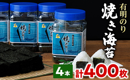 福岡有明のり 有明海産 焼き海苔 ボトル 4本(10切 100枚×4本 計400枚) 福岡有明のり 海苔 焼き海苔 取り寄せ ごはんのおとも 九州 ご当地グルメ 福岡土産