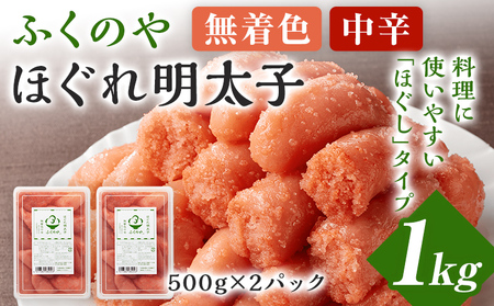 ふくのや ほぐれ明太子1kg(無着色・中辛/500g×2パック) 小分け めんたいこ 明太 ふくや ほぐし 九州 ご当地グルメ 福岡土産 ごはんのおとも 海鮮 魚介 魚卵 ご飯お供 おつまみ 九州 お取り寄せ おにぎり パン パスタ アレンジ 家庭用