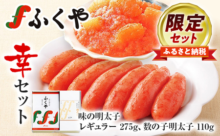 ふくや 幸セット 明太子 めんたいこ [ふるさと納税限定セット] 味の明太子 レギュラー 275g 数の子明太子 110g お取り寄せ グルメ 福岡 冷蔵 海鮮 魚介 魚卵 辛子明太子 タラコ たらこ ご飯 ご飯のお供