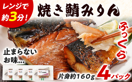焼さばみりん 4パック 鯖 サバ 焼き魚 魚介類 惣菜 加工品 おかず おつまみ 冷凍 魚 福岡 九州
