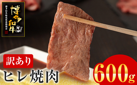 [訳あり]博多和牛 ヒレ焼肉 600g 牛肉 牛 和牛 国産 ヒレ肉 お肉 肉 焼肉 BBQ ブランド牛 柔らか 九州産 お取り寄せ グルメ 取り寄せ フィレ 贅沢 ディナー 誕生日 お祝い