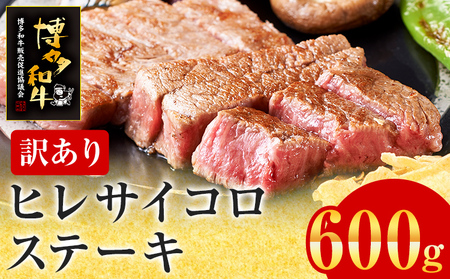 [訳あり]博多和牛 ヒレサイコロステーキ 600g 牛肉 牛 和牛 国産 ヒレ肉 お肉 肉 ステーキ 焼肉 BBQ ブランド牛 柔らか 九州産 お取り寄せ グルメ 取り寄せ フィレ 贅沢 ディナー 誕生日 お祝い