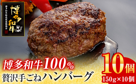 博多和牛 100% 贅沢 手ごね ハンバーグ 150g×10個 牛肉のみ 肉 お肉 和牛 国産牛 焼くだけ おかず お弁当 冷凍 牛肉 計1.5kg 食べ応え お取り寄せ お取り寄せグルメ オリジナル配合スパイス 旨味 簡単調理