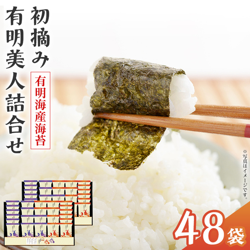 海苔 有明海産海苔 初摘み有明美人詰合せ 48袋 海苔 