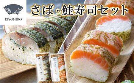 [ 清広食品 ] 清広 の 推薦2種 食べ比べ セット( さば寿司 ・ 鮭寿司 ) KY006-1