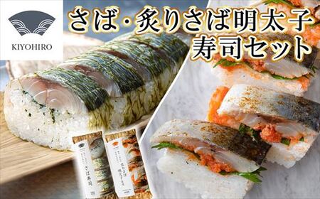 [ 清広食品 ] 清広 の 博多2種 食べ比べ セット( さば寿司 ・ 炙り さば明太子 寿司 ) KY008-1