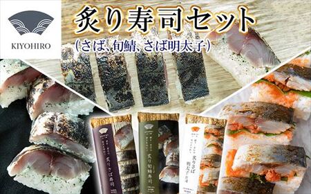 [ 清広食品 ] 清広 の 炙り3種 食べ比べ セット( 炙り さば 寿司・ 炙り さば明太子 寿司・ 炙り 旬鯖(ときさば)寿司) KY010-1