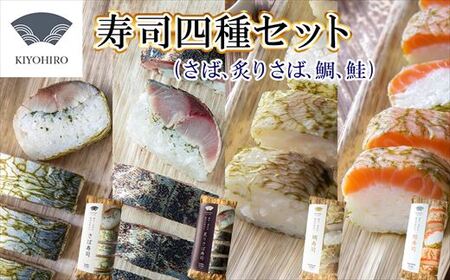 [ 清広食品 ] 清広 の 厳選4種 食べ比べ セット( さば 寿司・ 炙りさば 寿司・ 鮭 寿司・ 鯛 寿司) KY012-1