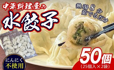 須恵町 本格 中華料理店 [林々]の 手作り 餃子 25個×2P 合計50個 ST004-1