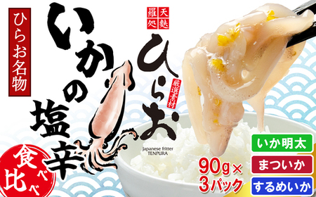 [ 天麩羅 処 ひらお ][ 先行予約 ] 福岡 名物 ! いかの塩辛 食べ比べセット(するめいか、まついか、いか明太) 270g(各種90g×3) HO001-1 『2025年2月下旬以降に順次発送予定』