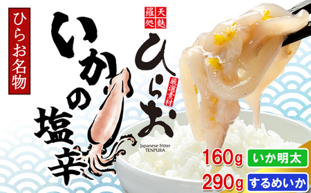 [ 天麩羅 処 ひらお ] 福岡 名物! いかの塩辛 290g + いか明太 160g HO002-1