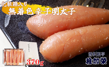 [ 博多料亭 稚加榮 ] 化粧箱入り 無着色辛子明太子 370g CN005-1