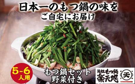 ［ 楽天地 ］【冷凍野菜付き】1077万人が食べた！福岡店舗数No.1 もつ鍋の元祖 元祖もつ鍋 5～6人 用セット RT006-1