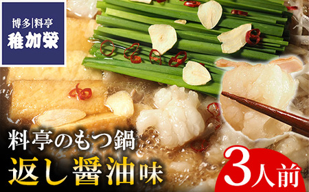 [ 博多料亭 稚加榮 ]料亭のもつ鍋 返し醤油味 ( 3人前 ) CN011-1