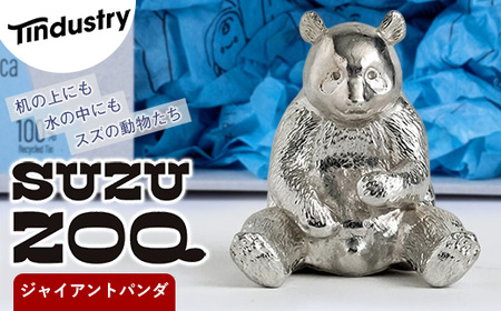 [アトラス化成] SUZU ZOO ジャイアントパンダ AT001-1 〜 錫 スズ オブジェ インテリア 〜