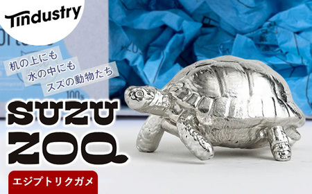 [アトラス化成] SUZU ZOO エジプトリクガメ AT002-1 〜 錫 スズ オブジェ インテリア 〜