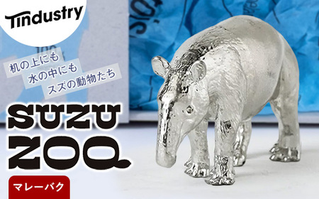 [アトラス化成] SUZU ZOO マレーバク AT004-1 〜 錫 スズ オブジェ インテリア 〜
