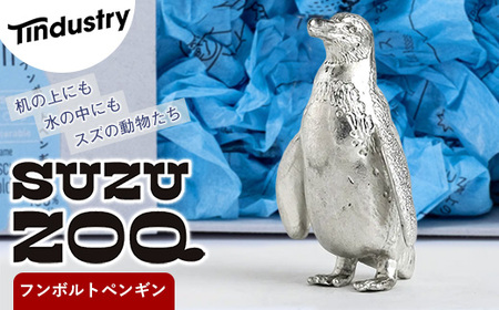 [アトラス化成] SUZU ZOO フンボルトペンギン AT005-1 〜 錫 スズ オブジェ インテリア 〜