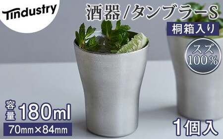 [アトラス化成]スズ製 タンブラー S(180ml) 1個 桐箱入 AT007-1 〜 錫 スズ 酒器 SUZU 100% INJECTION MOLDING MADE IN JAPAN 〜