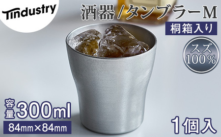 [アトラス化成]スズ製 タンブラー M(300ml) 1個 桐箱入 AT009-1 〜 錫 スズ 酒器 SUZU 100% INJECTION MOLDING MADE IN JAPAN 〜