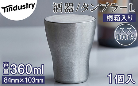 [アトラス化成]スズ製 タンブラー L(360ml) 1個 桐箱入 AT011-1 〜 錫 スズ 酒器 SUZU 100% INJECTION MOLDING MADE IN JAPAN 〜