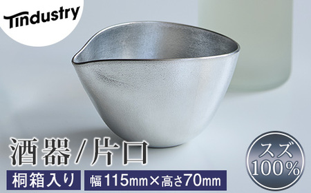 [アトラス化成]スズ製 酒器 片口 1個 桐箱入 AT014-1 〜 錫 スズ 酒器 SUZU 100% INJECTION MOLDING MADE IN JAPAN 〜