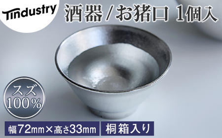 [アトラス化成]スズ製 お猪口 ( おちょこ ) 1個 桐箱入 AT015-1 〜 錫 スズ 酒器 SUZU 100% INJECTION MOLDING MADE IN JAPAN 〜