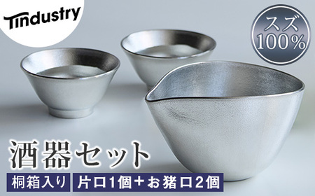 [アトラス化成]スズ製 酒器セット(片口1個+お猪口(おちょこ)2個) 桐箱入 AT017-1 〜 錫 スズ 酒器 SUZU 100% INJECTION MOLDING MADE IN JAPAN 〜